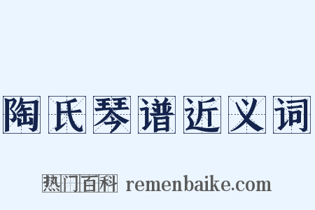 陶氏琴谱近义词是什么意思的图片